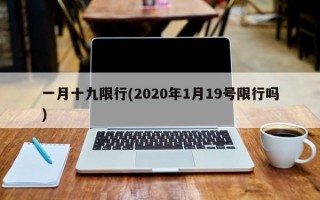 一月十九限行(2020年1月19号限行吗)