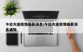 今日大连疫情最新消息/今日大连疫情最新消息通知