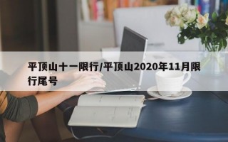 平顶山十一限行/平顶山2020年11月限行尾号