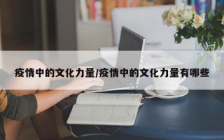 疫情中的文化力量/疫情中的文化力量有哪些