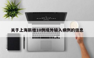 关于上海新增10例境外输入病例的信息