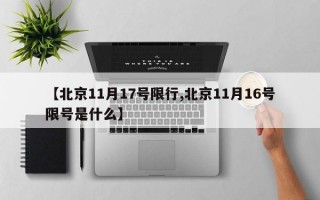 【北京11月17号限行,北京11月16号限号是什么】