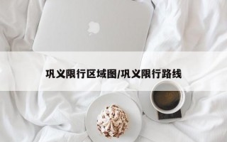 巩义限行区域图/巩义限行路线