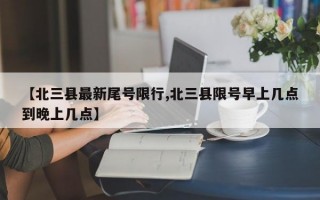 【北三县最新尾号限行,北三县限号早上几点到晚上几点】