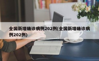 全国新增确诊病例202例(全国新增确诊病例202例)