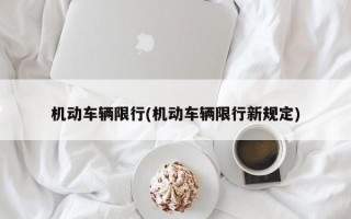 机动车辆限行(机动车辆限行新规定)