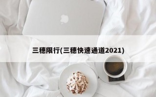 三穗限行(三穗快速通道2021)