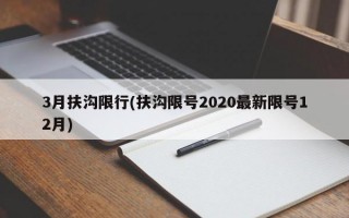 3月扶沟限行(扶沟限号2020最新限号12月)