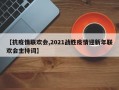 【抗疫情联欢会,2021战胜疫情迎新年联欢会主持词】