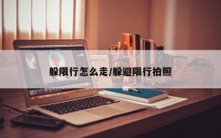 躲限行怎么走/躲避限行拍照