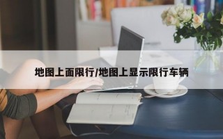 地图上面限行/地图上显示限行车辆