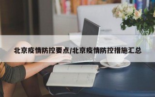 北京疫情防控要点/北京疫情防控措施汇总