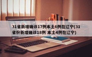 31省新增确诊17例本土6例在辽宁(31省份新增确诊18例 本土4例在辽宁)