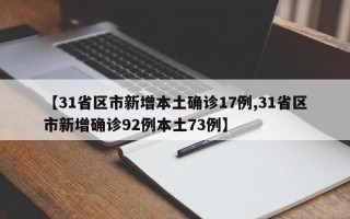 【31省区市新增本土确诊17例,31省区市新增确诊92例本土73例】