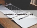 4月4号限行/四月四号以后限行措施