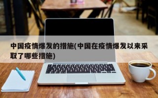 中国疫情爆发的措施(中国在疫情爆发以来采取了哪些措施)