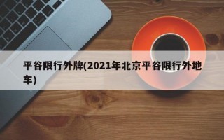 平谷限行外牌(2021年北京平谷限行外地车)