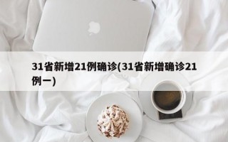 31省新增21例确诊(31省新增确诊21例一)