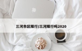 三河市区限行/三河限行吗2020