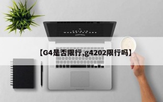 【G4是否限行,g4202限行吗】