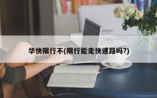 华快限行不(限行能走快速路吗?)