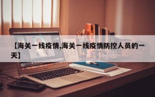 【海关一线疫情,海关一线疫情防控人员的一天】