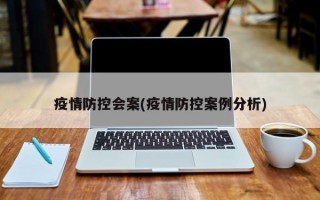 疫情防控会案(疫情防控案例分析)