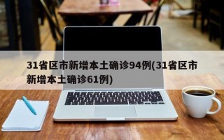 31省区市新增本土确诊94例(31省区市新增本土确诊61例)