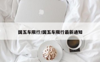 国五车限行/国五车限行最新通知