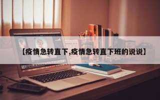 【疫情急转直下,疫情急转直下班的说说】