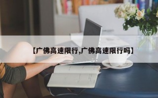 【广佛高速限行,广佛高速限行吗】