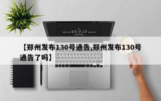 【郑州发布130号通告,郑州发布130号通告了吗】