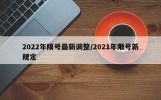 2022年限号最新调整/2021年限号新规定