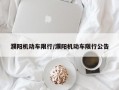 濮阳机动车限行/濮阳机动车限行公告