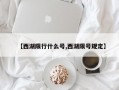 【西湖限行什么号,西湖限号规定】