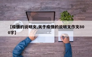 【疫情的说明文,关于疫情的说明文作文800字】