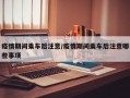 疫情期间乘车后注意/疫情期间乘车后注意哪些事项