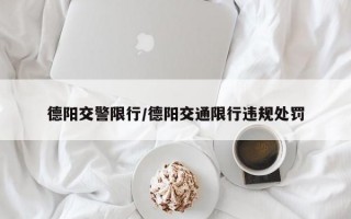 德阳交警限行/德阳交通限行违规处罚