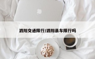 泗阳交通限行/泗阳县车限行吗