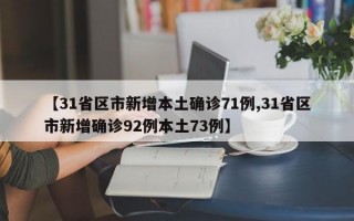 【31省区市新增本土确诊71例,31省区市新增确诊92例本土73例】