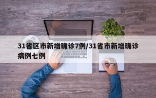 31省区市新增确诊7例/31省市新增确诊病例七例