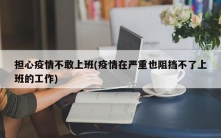 担心疫情不敢上班(疫情在严重也阻挡不了上班的工作)