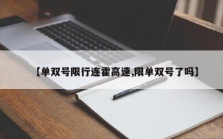 【单双号限行连霍高速,限单双号了吗】