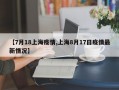 【7月18上海疫情,上海8月17日疫情最新情况】