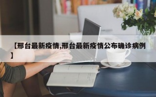 【邢台最新疫情,邢台最新疫情公布确诊病例】