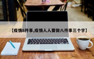 【疫情8件事,疫情人人要做八件事三个字】