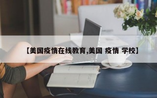 【美国疫情在线教育,美国 疫情 学校】