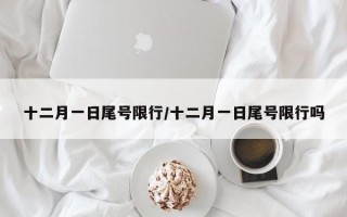 十二月一日尾号限行/十二月一日尾号限行吗