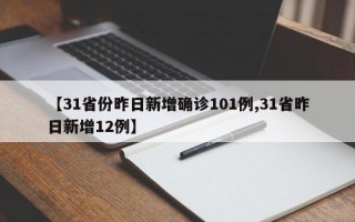 【31省份昨日新增确诊101例,31省昨日新增12例】