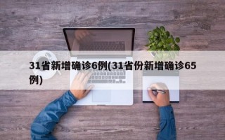 31省新增确诊6例(31省份新增确诊65例)